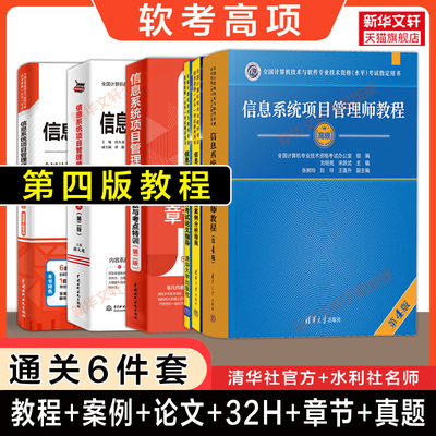 任选【官方正版】软考高级信息系统项目管理师教程第四版4大纲5天修炼习题32小时通关历年真题试卷薛大龙题库计算机考试教材2025年