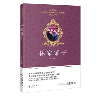 茅盾 著 花城出版 新华文轩 社 新华书店旗舰店文轩官网 林家铺子 书籍 正版
