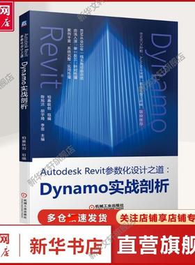 【新华文轩】Autodesk Revit参数化设计之道:Dynamo实战剖析 柏慕联创 编 编程语言建筑行业专业设计人员。相关专业院校师生。编程