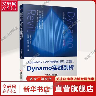 【新华文轩】Autodesk Revit参数化设计之道:Dynamo实战剖析 柏慕联创 编 编程语言建筑行业专业设计人员。相关专业院校师生。编程