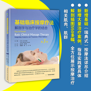 西方现代临床按摩系列美克莱庞兹赵文莉吕中茜主译北京科学技术出版 正版 社 第三版 解剖学与治疗学 第3版 结合 基础临床按摩疗法