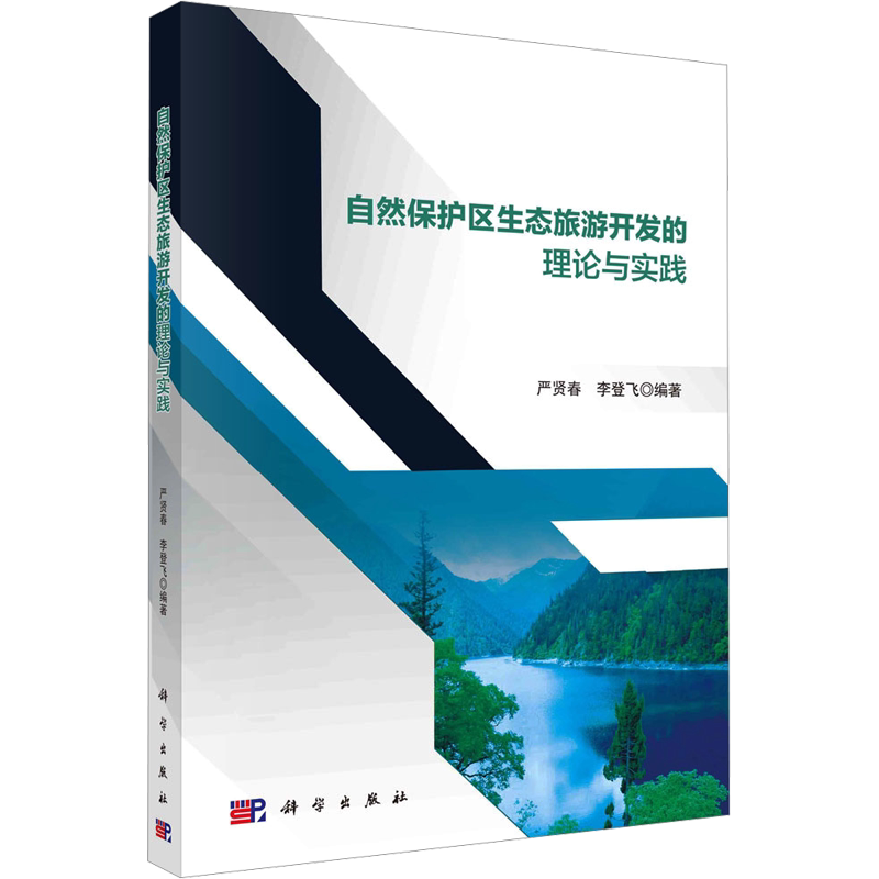 自然保护区生态旅游开发的理论与实践 正版书籍 新华书店旗舰店文轩官网 科学出版社