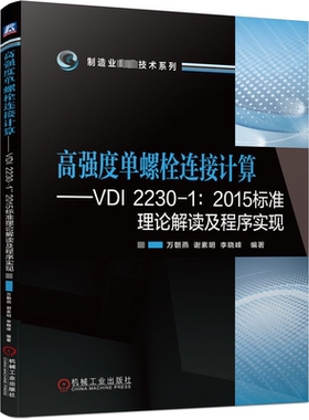官网正版 高强度单螺栓连接计算 VDI 2230-1 2015标准理论解读及程序实现 万朝燕 谢素明 李晓峰 受力分析 轴向柔度 载荷引入系数