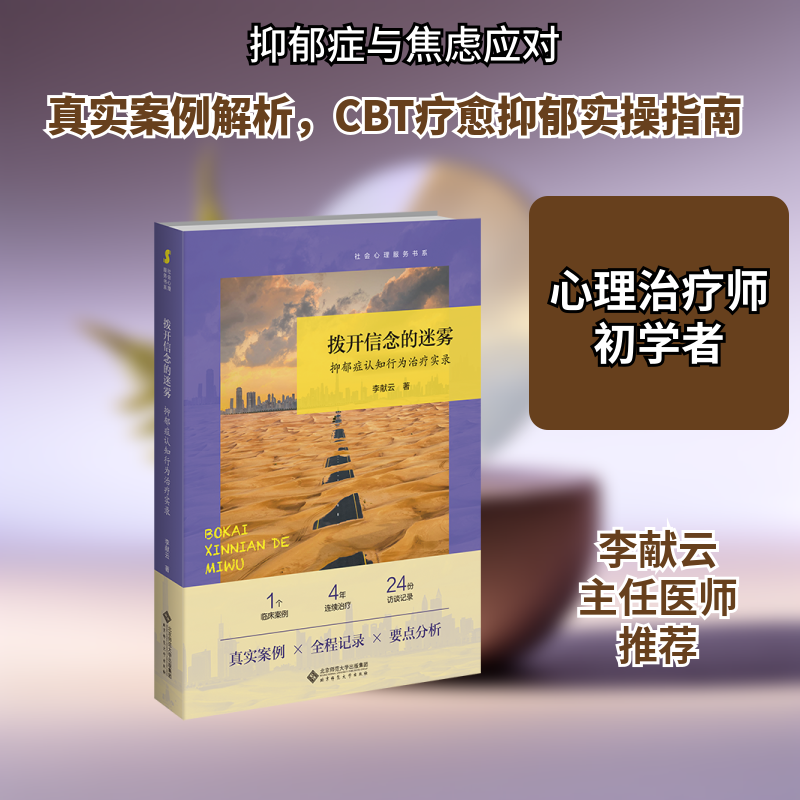 拨开信念的迷雾 抑郁症认知行为治疗实录 李献云 北京师范大学出版社 正版书籍 新华书店旗舰店文轩官网
