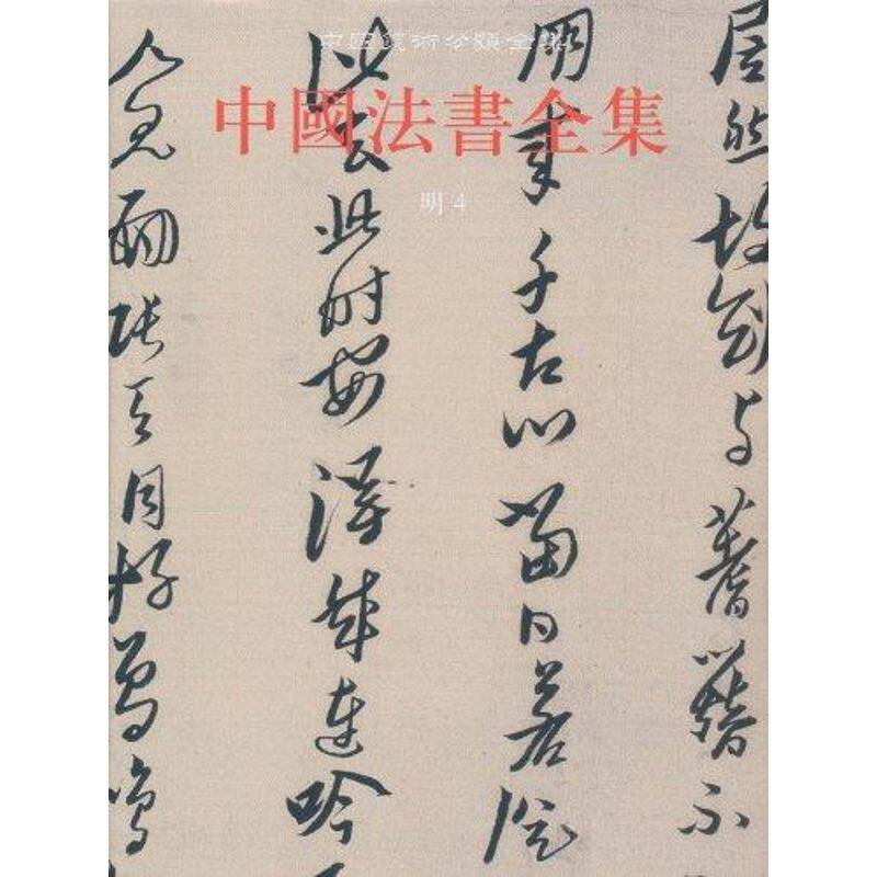 【新华文轩】中国法书全集 明4 正版书籍 新华书店旗舰店文轩官网 文物出版社