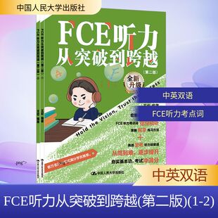 【新华文轩】FCE听力从突破到跨越(第二版)(1-2) 正版书籍 新华书店旗舰店文轩官网 中国人民大学出版社