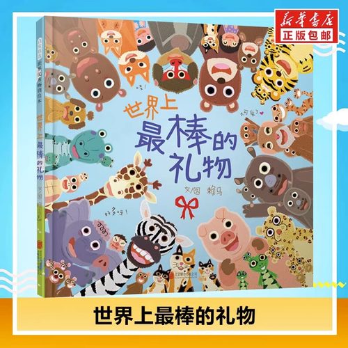 世界礼物书单推荐亲子伴读绘本