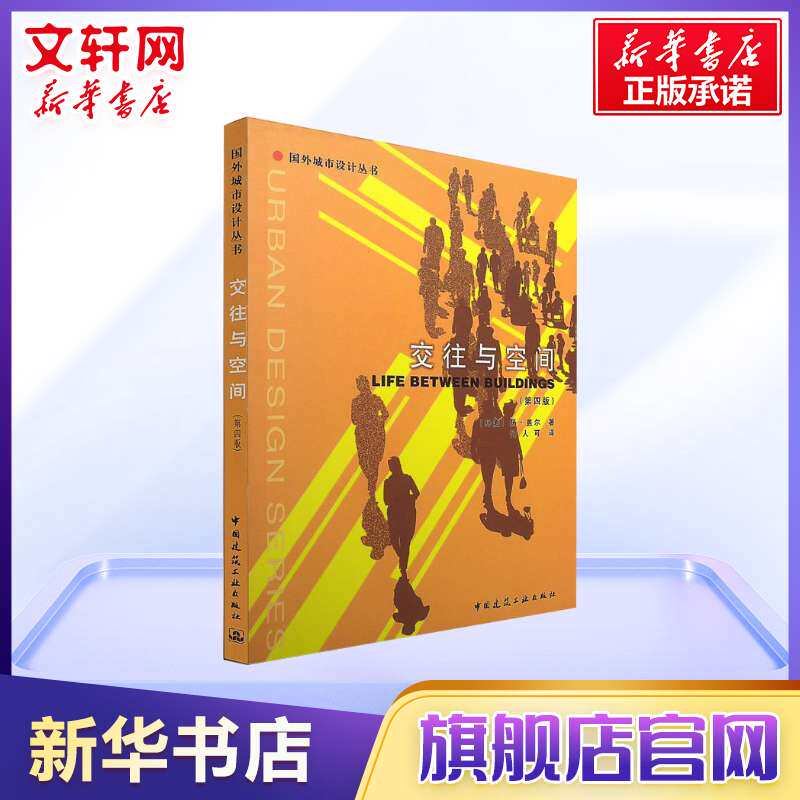 【新华书店】交往与空间(第4版) (丹麦)盖尔  著 何人可  译 专业科技