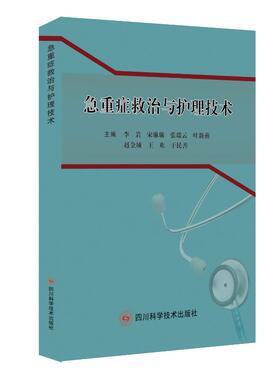 急重症救治与护理技术 李岩，宋琳琳， 张瑞云 ，叶新燕 ，赵金城 ，王欢 ，于民善 正版书籍 新华书店旗舰店文轩官网