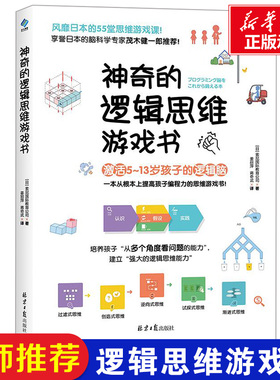 神奇的逻辑思维游戏书 激活5-13岁孩子的逻辑脑编程力55堂思维游戏课益智左右脑全脑开发脑筋急转弯万物的尺度DK了不起的数学思维