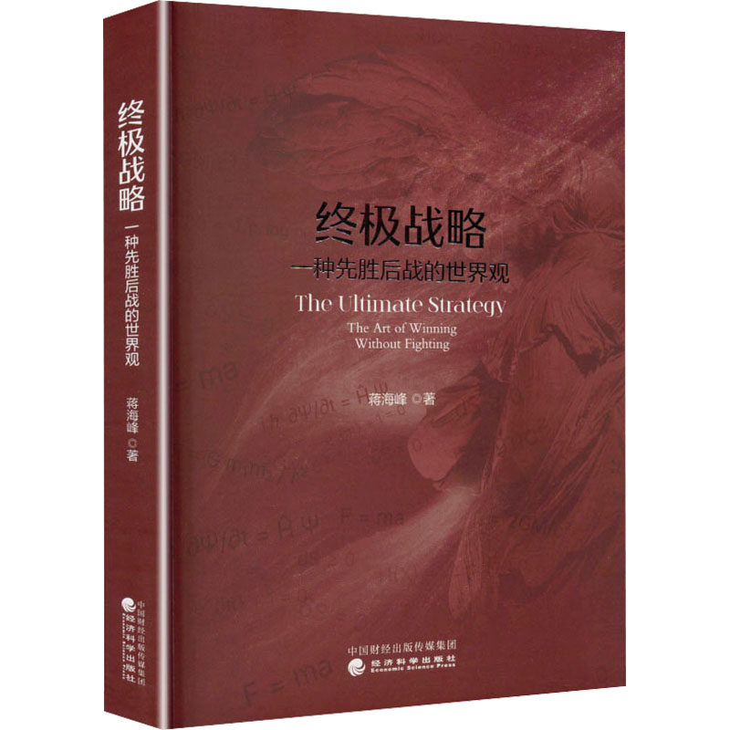 终极战略一种先胜后战的世界观 蒋海峰 著 经济科学出版社 正版书籍 新华书店旗舰店文轩官网