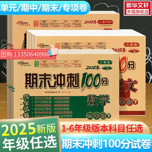 新版期末冲刺100分语数英1-6年级