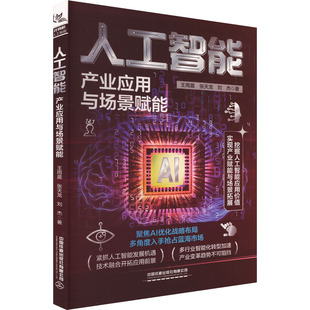 张天龙 刘杰 中国铁道出版 产业应用与场景赋能 社有限公司 新华书店旗舰店文轩官网 王雨晨 书籍 人工智能 正版