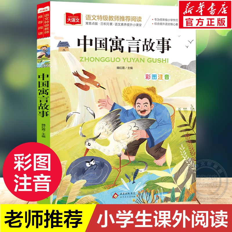 中国寓言故事大全彩图注音版正版