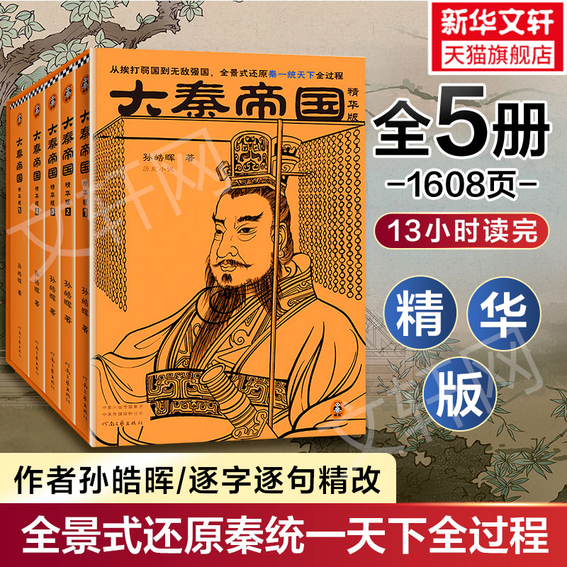 大秦帝国全套5册正版孙皓电视剧