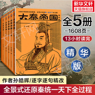 大秦帝国 精华版(1-5) 孙皓晖 河南文艺出版社 正版书籍 新华书店旗舰店文轩官网