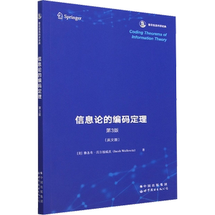 【官方正版】信息论的编码定理 第3版(英文版)世界图书出版有限公司北京分公司(美)雅各布·沃尔福威茨 著9787519296902教材练习题