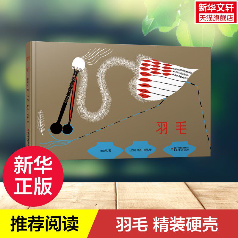【新华文轩】羽毛 曹文轩著 精装硬壳3-4-5-6-8周岁儿童图画书 儿童文学绘本小学生课外阅读书籍老师推荐读物幼儿园启蒙绘本正版