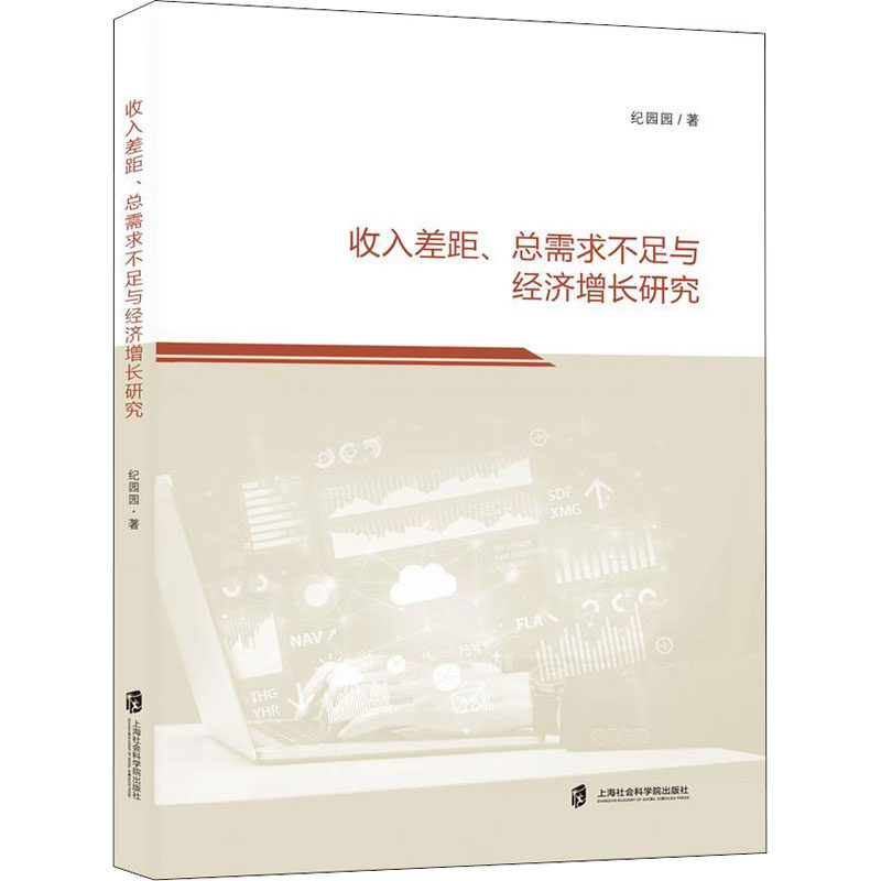 收入差距,总需求不足与经济增长研究 纪园园 上海社会科学院出版社