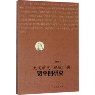 新华书店旗舰店文轩官网 社 视域下 著 正版 杨辉 大文学史 贾平凹研究 人民出版 书籍小说畅销书 新华文轩