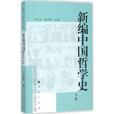 新编中国哲学史 冯达文,郭齐勇 主编 国学经典四书五经 哲学经典书籍 中国哲学 人民出版社 新华书店官网正版图书籍