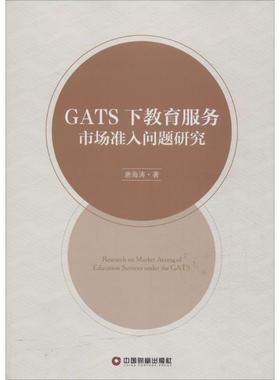 GATS下教育服务市场准入问题研究 唐海涛 著 中国财富出版社 正版书籍 新华书店旗舰店文轩官网