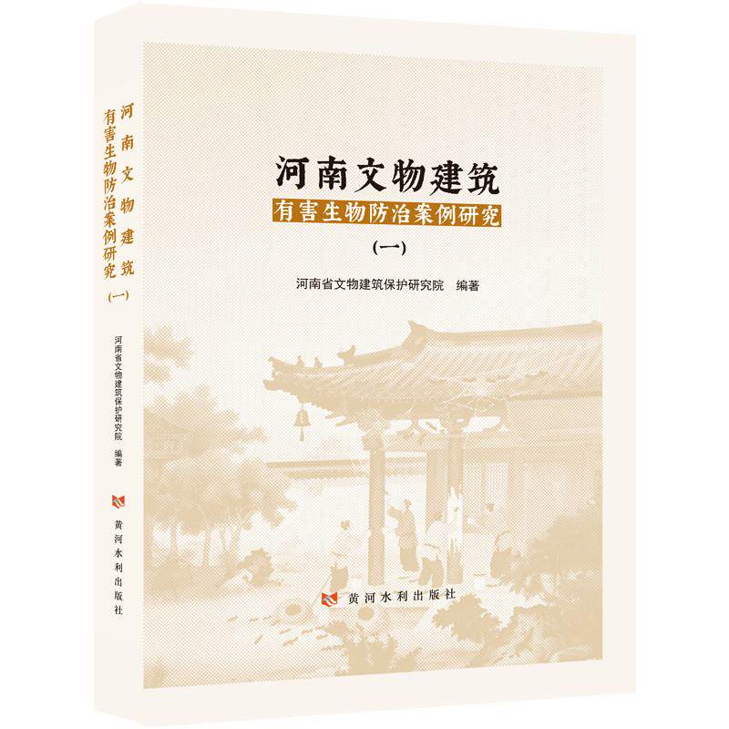 河南文物建筑有害生物防治案例研究(一) 黄河水利出版社 正版书籍 新华书店旗舰店文轩官网