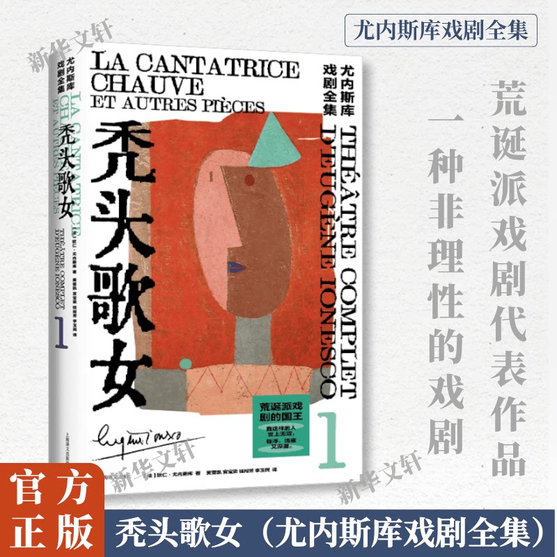 【新华文轩】秃头歌女 (法)欧仁·尤内斯库 正版书籍小说畅销书 新华书店旗舰店文轩官网 上海译文出版社 - 实物图