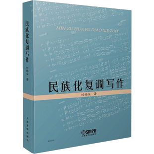 【新华文轩】民族化复调写作 刘福安 正版书籍 新华书店旗舰店文轩官网 上海音乐出版社