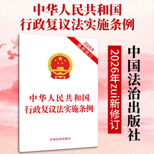 中华人民共和国行政复议法实施条例【2026年新修订】 中国法治出版社 正版书籍 新华书店旗舰店文轩官网 9787521661644
