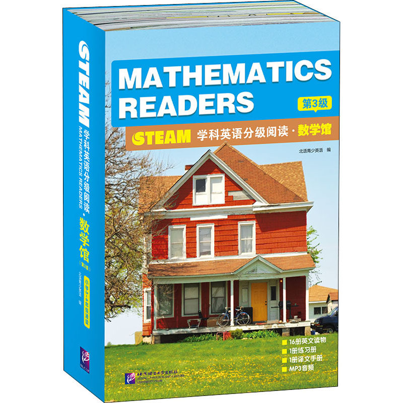 【新华文轩】STEAM学科英语分级阅读·数学馆 第3级(全18册) 正版书籍 新华书店旗舰店文轩官网 北京语言大学出版社