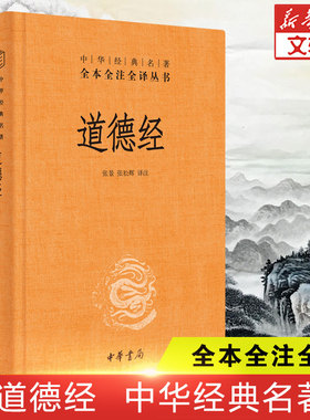 新华文轩 典籍里的中国 道德经正版原著老子 中华书局经典名著全本全注全译 原著白话注解译文 道德经说什么 论语笠翁对韵国学书籍