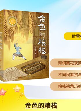 【新华文轩】金色的粮栈 叶雪松 正版书籍 新华书店旗舰店文轩官网 天天出版社