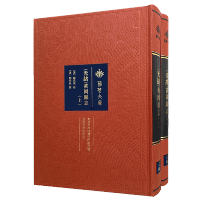 光绪黄冈县志(上下)(精)/荆楚文库 〔清〕戴昌言修；〔清〕刘恭冕纂 武汉大学出版社 正版书籍 新华书店旗舰店文轩官网