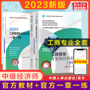 官方套餐 中级经济师2023年工商官方教材 同步训练习题工商管理专业知识与实务中级工商管理经济师章节练习题集题库搭历年真题试卷