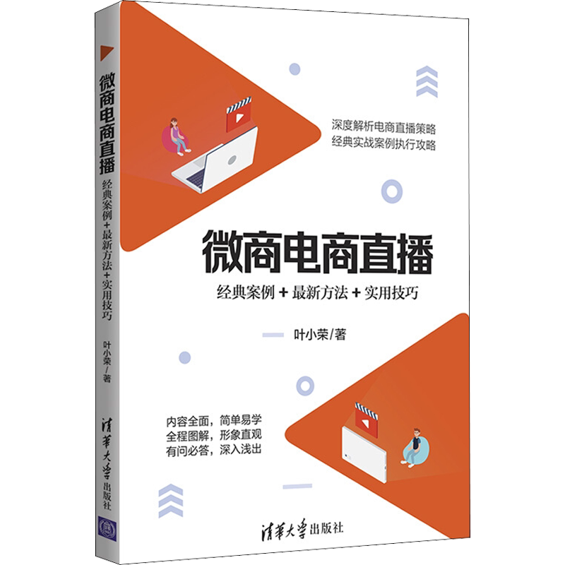 微商电商直播 经典案例+新方法+实用技巧 叶小荣 著 市场营销销售书籍 网络营销管理 新华文轩书店官网正版图书