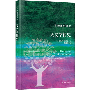 天文学简史 (英)迈克尔·霍斯金 正版书籍 新华书店旗舰店文轩官网 译林出版社