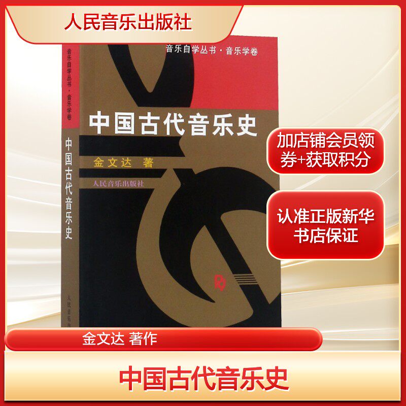 中国古代音乐史金文达 著作艺术音乐理论人民音乐出版社新华文轩旗舰店正版书籍