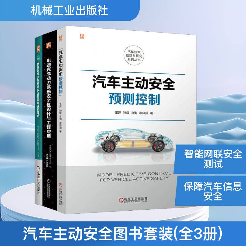 汽车主动安全图书套装(全3册) 正版书籍 新华书店旗舰店文轩官网 机械工业出版社