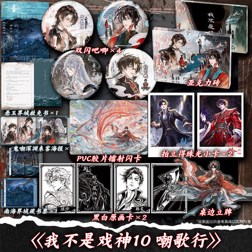 【前204亲签 后当日限时印特签】我不是戏神.10，嘲歌行 夜幕之下作者三九音域番茄人气小说【文轩定制周边】正版实体书都市异能