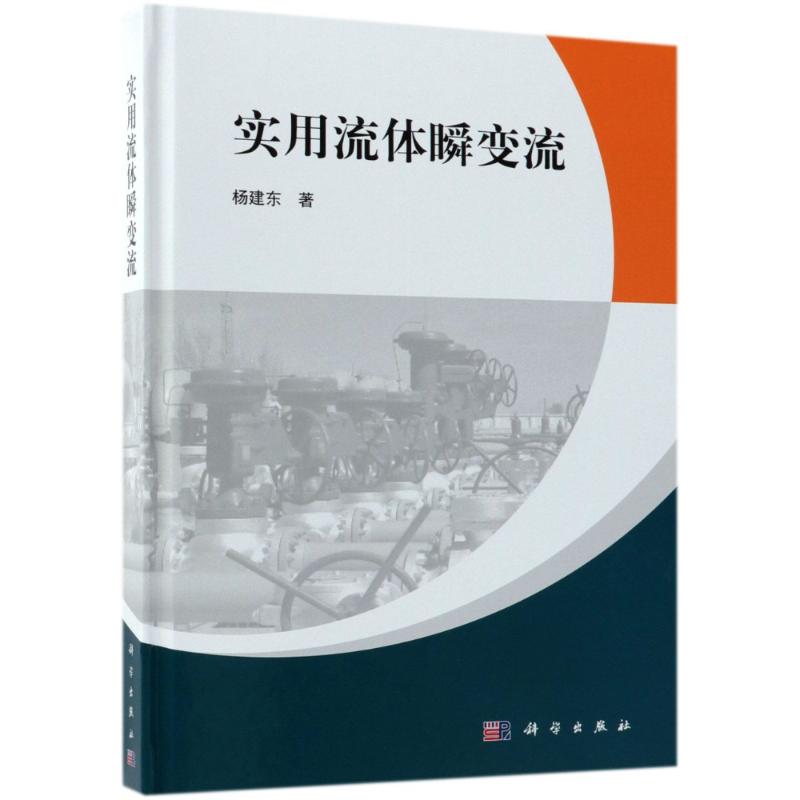 实用流体瞬变流 杨建东 正版书籍 新华书店旗舰店文轩官网 科学出版社