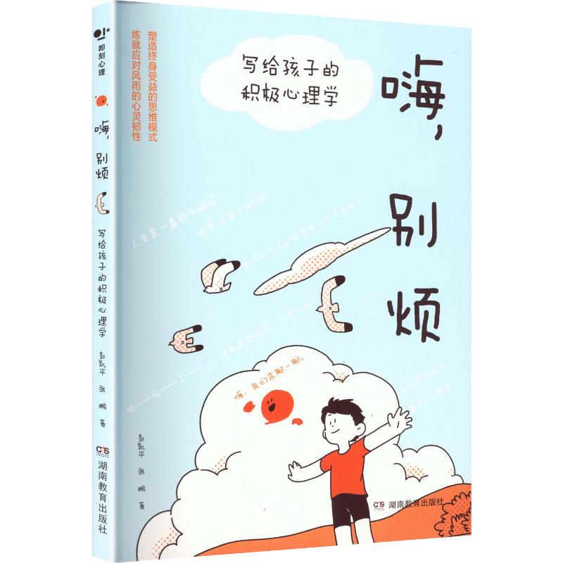 嗨,别烦:写给孩子的积极心理学 彭凯平、张鹏 读懂孩子内心情绪 自我疗愈 中小学生青少年心理健康教育成长书籍 正版