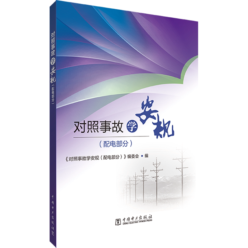对照事故学安规(配电部分) 正版书籍 新华书店旗舰店文轩官网 中国电力出版社