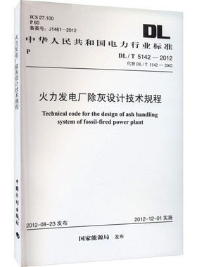 火力发电厂除灰设计技术规程 DL/T 5142-2012 代替 DL/T 5142-2002 正版书籍 新华书店旗舰店文轩官网 中国计划出版社