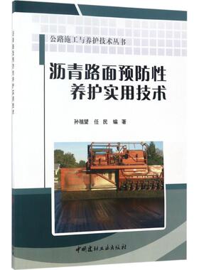沥青路面预防性养护实用技术 孙祖望,任民 编著 正版书籍 新华书店旗舰店文轩官网 中国建材工业出版社