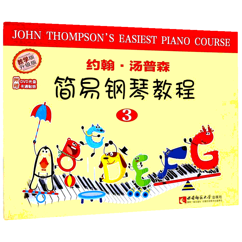 【新华文轩】约翰·汤普森简易钢琴教程.3 3(美)约翰·汤普森(John Thompson) 编著;吕德玉,钟莹,庄钟春晓 译注