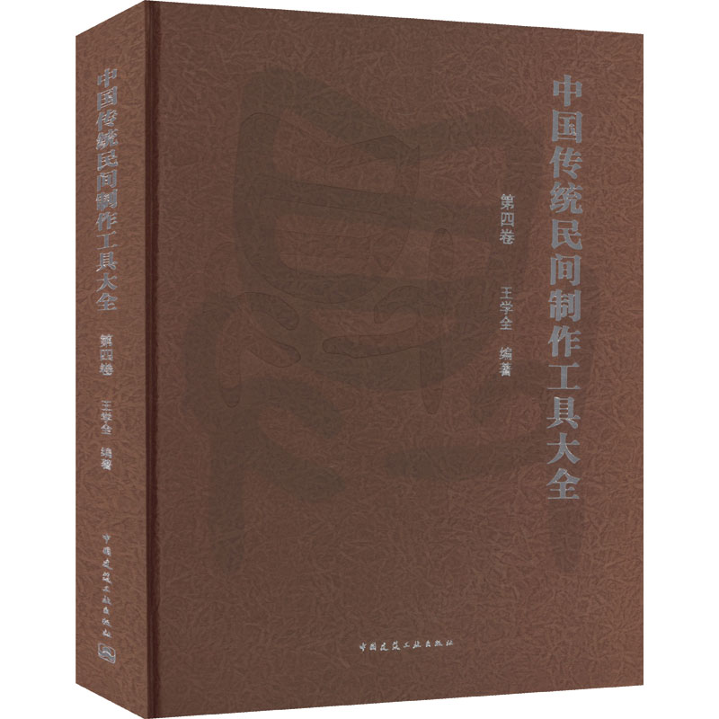 中国传统民间制作工具大全 第4卷 正版书籍 新华书店旗舰店文轩官网 中国建筑工业出版社