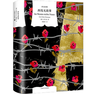 西线无战事 雷马克著 精装 颜徽玲译本 提名诺贝尔和平奖 詹青云奇葩说 巴金钱钟书盛赞 同名电影奥斯卡奖 上海译文出版社 正版