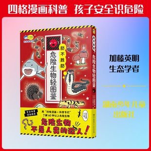 【新华文轩】防不胜防 危险生物轻图鉴 (日)佐野翔 绘 正版书籍 新华书店旗舰店文轩官网 湖南少年儿童出版社