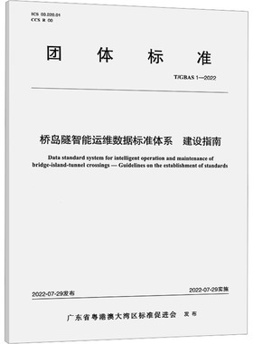 桥岛隧智能运维数据标准体系 建设指南 T/GBAS 1-2022 正版书籍 新华书店旗舰店文轩官网